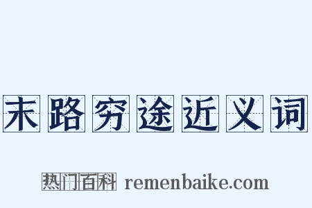 末路穷途近义词是什么意思的图片